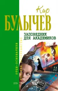 Заповедник для академиков — Кір Буличев
