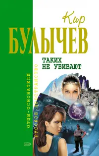 Таких не убивают — Кір Буличев