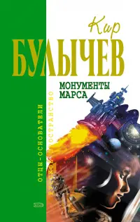 Монументи Марса — Кір Буличев