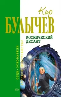 Космический десант — Кір Буличев