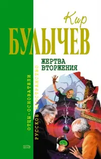 Жертва вторжения — Кір Буличев