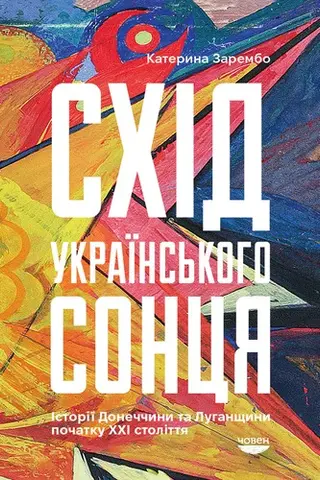 Схід українського сонця — Kateryna Zarembo