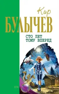 Сто лет тому вперед — Кір Буличев