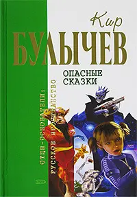 Небезпечні казки — Кір Буличев