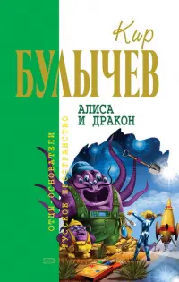 Алиса и дракон — Кір Буличев