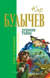 Давні таємниці — Кір Буличев