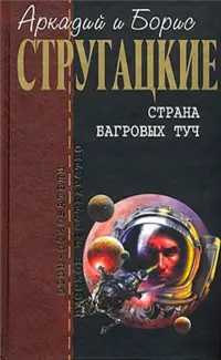 Країна багряних хмар — Аркадій і Борис Стругацькі