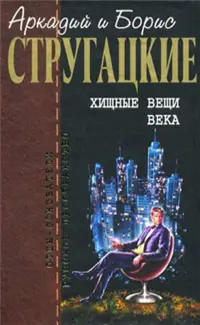 Хижі речі століття — Аркадій і Борис Стругацькі