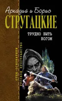 Важко бути богом — Аркадій і Борис Стругацькі