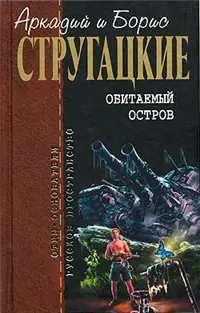 Населений острів — Аркадій і Борис Стругацькі