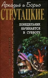 Понедельник начинается в субботу — Аркадій і Борис Стругацькі
