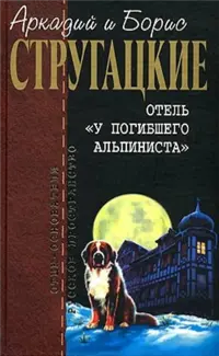 Отель «У погибшего альпиниста» — Аркадій і Борис Стругацькі