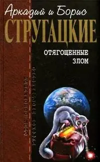 Обтяжені злом — Аркадій і Борис Стругацькі