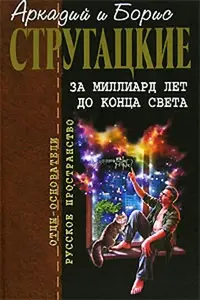 За миллиард лет до конца света — Аркадій і Борис Стругацькі
