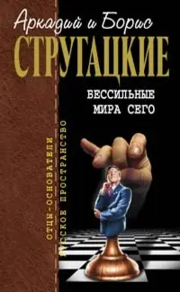 Безсилі світу цього — Аркадій і Борис Стругацькі