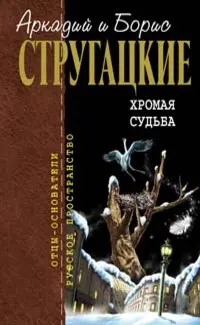 Хромая судьба — Аркадій і Борис Стругацькі