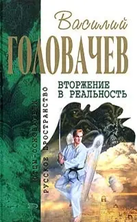 Вторжение в реальность — Василь Головачов