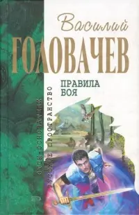 Правила боя — Василь Головачов