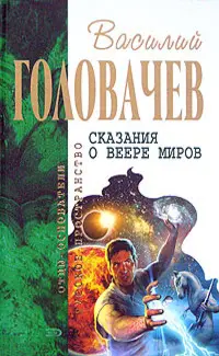 Сказания о Веере Миров — Василь Головачов