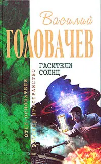 Гасители солнц — Василь Головачов