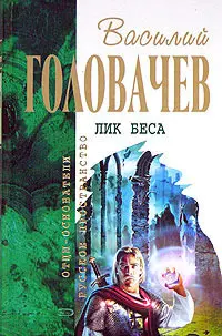 Лик беса — Василь Головачов