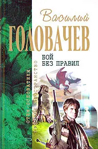 Бой без правил — Василь Головачов