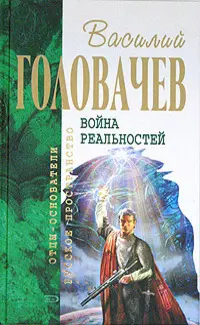 Война реальностей — Василь Головачов