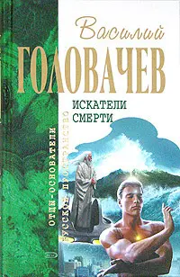 Искатели смерти — Василь Головачов