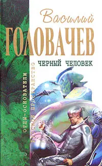 Чорна людина — Василь Головачов