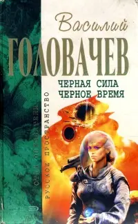 Чорна сила. Чорний час — Василь Головачов