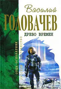 Древо часів — Василь Головачов