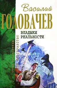 Владики реальності — Василь Головачов