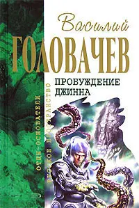 Пробуждение джинна — Василь Головачов