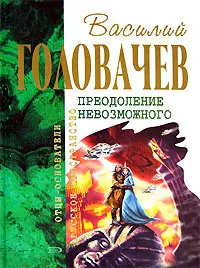 Преодоление невозможного — Василь Головачов