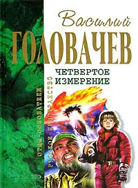 Четвертий вимір — Василь Головачов