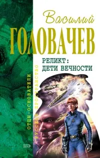 Реликт. Дети вечности — Василь Головачов