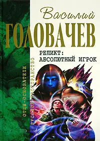 Релікт. Абсолютний гравець — Василь Головачов