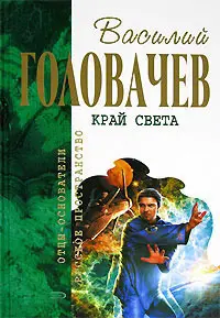 Край света — Василь Головачов