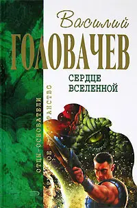 Сердце Вселенной — Василь Головачов