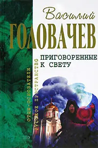 Засуджені до світла — Василь Головачов