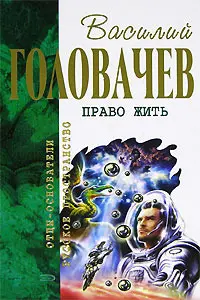 Право жить — Василь Головачов