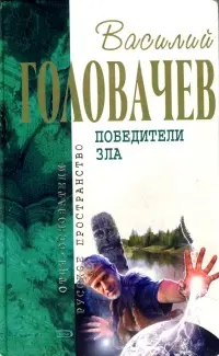 Победители Зла — Василь Головачов
