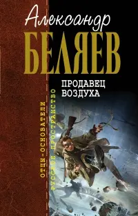 Продавец воздуха — Олександр Беляєв