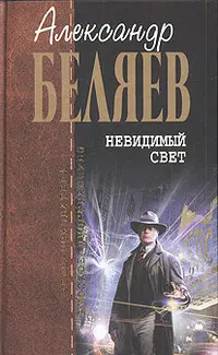 Невидимий світ — Олександр Беляєв