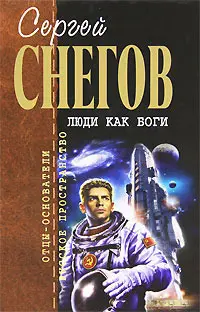 Люди как боги — Сергій Снєгов