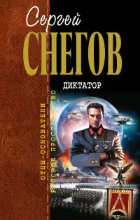 Диктатор — Сергій Снєгов
