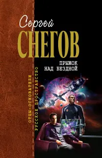 Стрибок над прірвою — Сергій Снєгов
