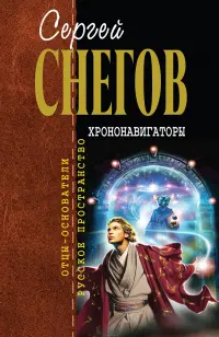 Хрононавігатори — Сергій Снєгов