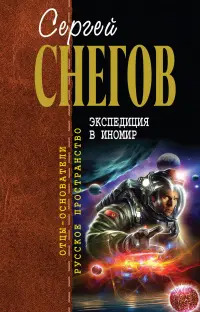 Експедиція в інший світ — Сергій Снєгов