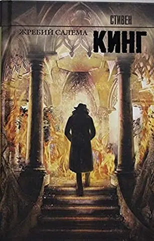Салимове Лігво — Стівен Кінг